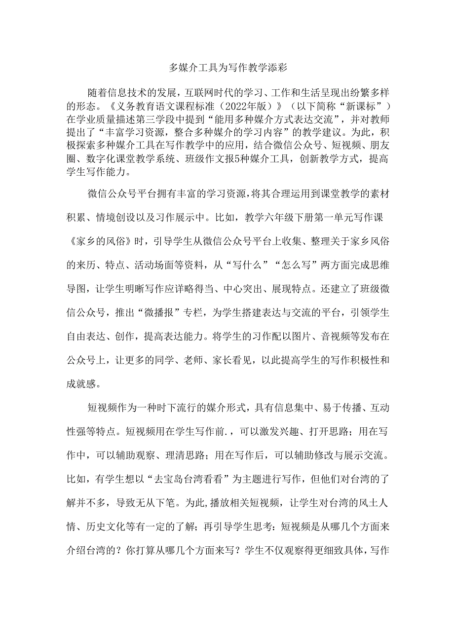 多媒介工具为写作教学添彩.docx_第1页