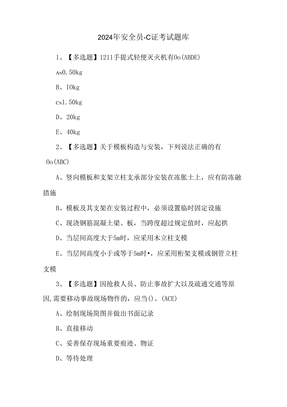 2024年安全员-C证考试题库.docx_第1页