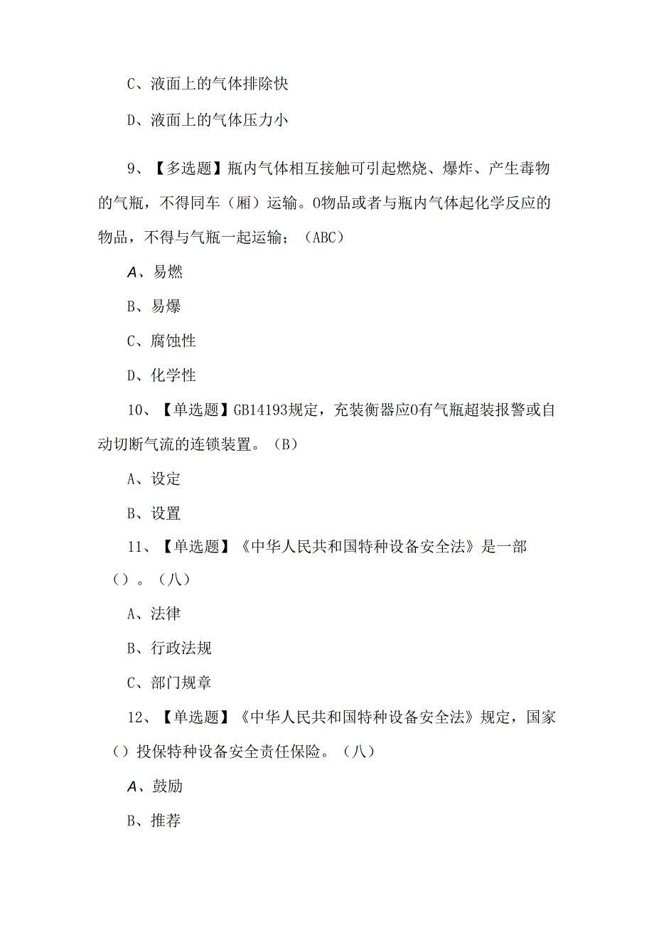 2024年P气瓶充装证考试100题.docx_第3页