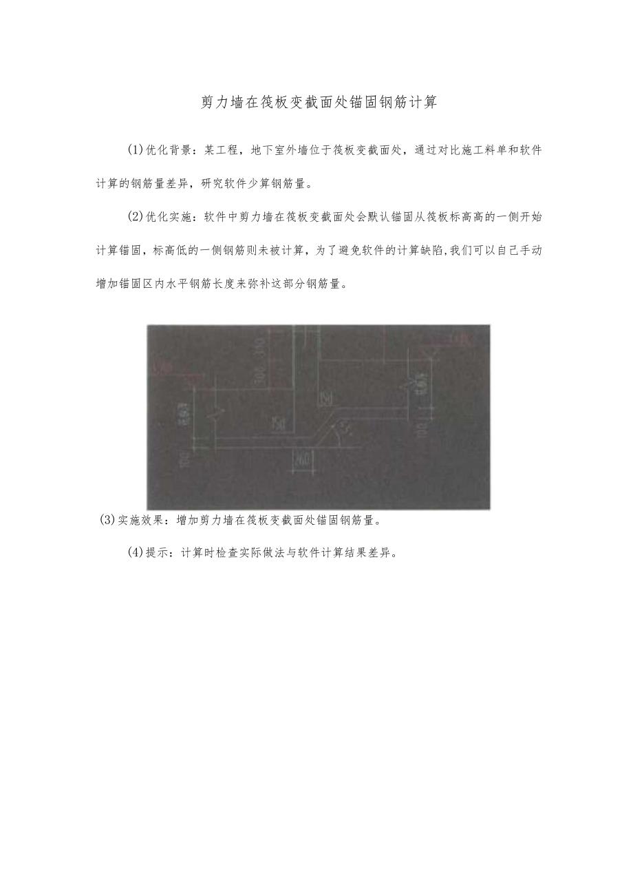 剪力墙在筏板变截面处锚固钢筋计算.docx_第1页