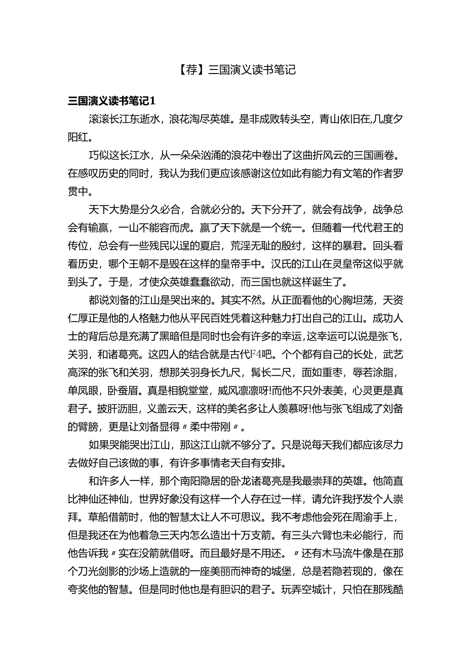 【荐】三国演义读书笔记.docx_第1页