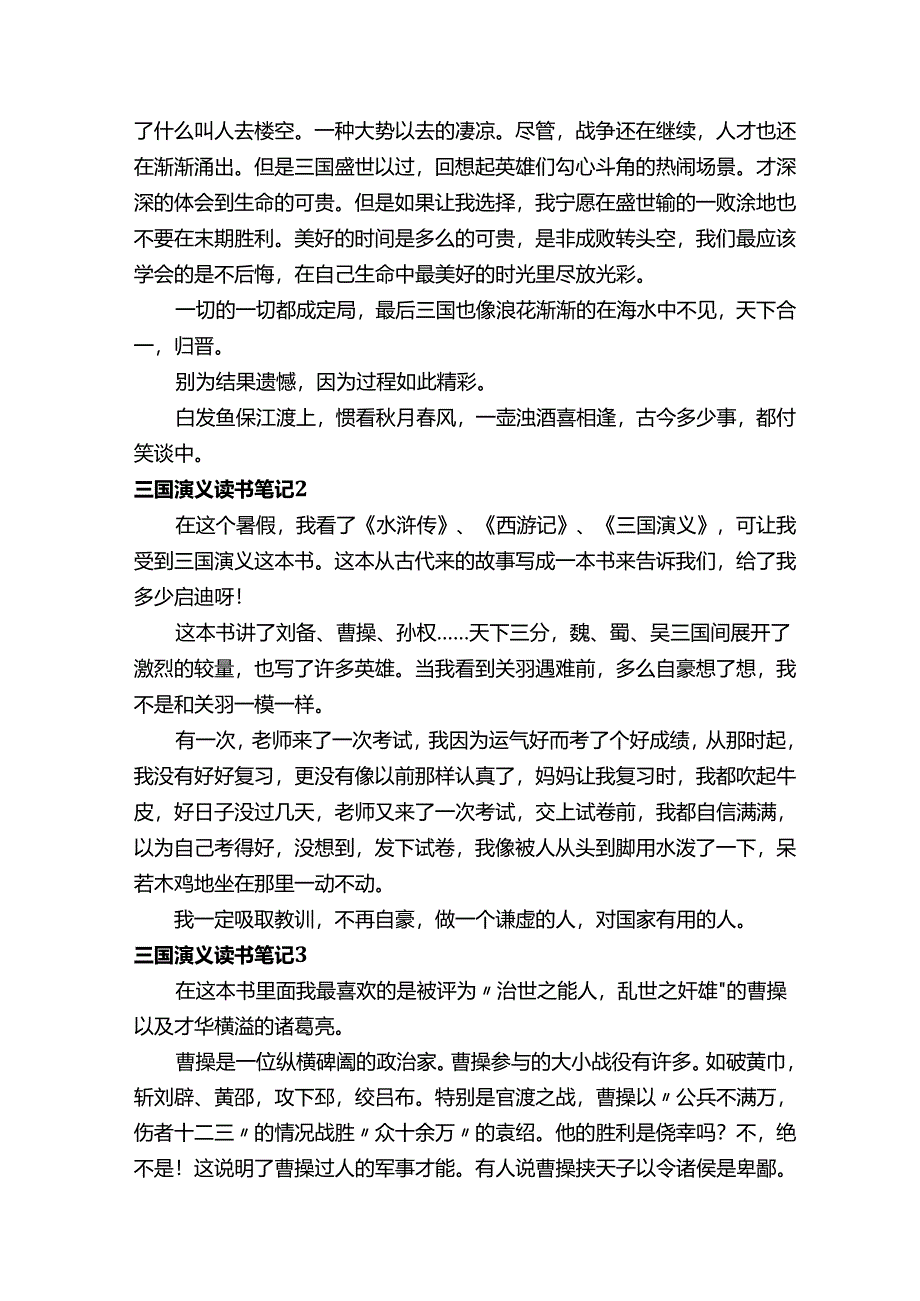 【荐】三国演义读书笔记.docx_第3页