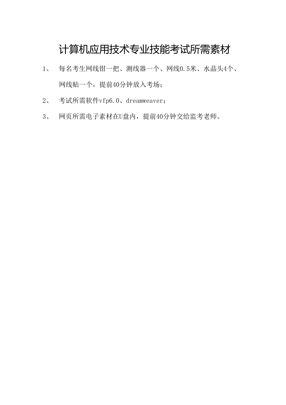 辽宁生态工程职业学院计算机应用技术专业技能考试流程.docx_第2页