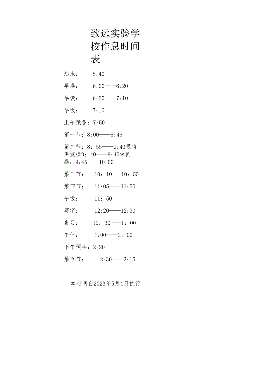 致远实验学校作息时间表.docx_第1页