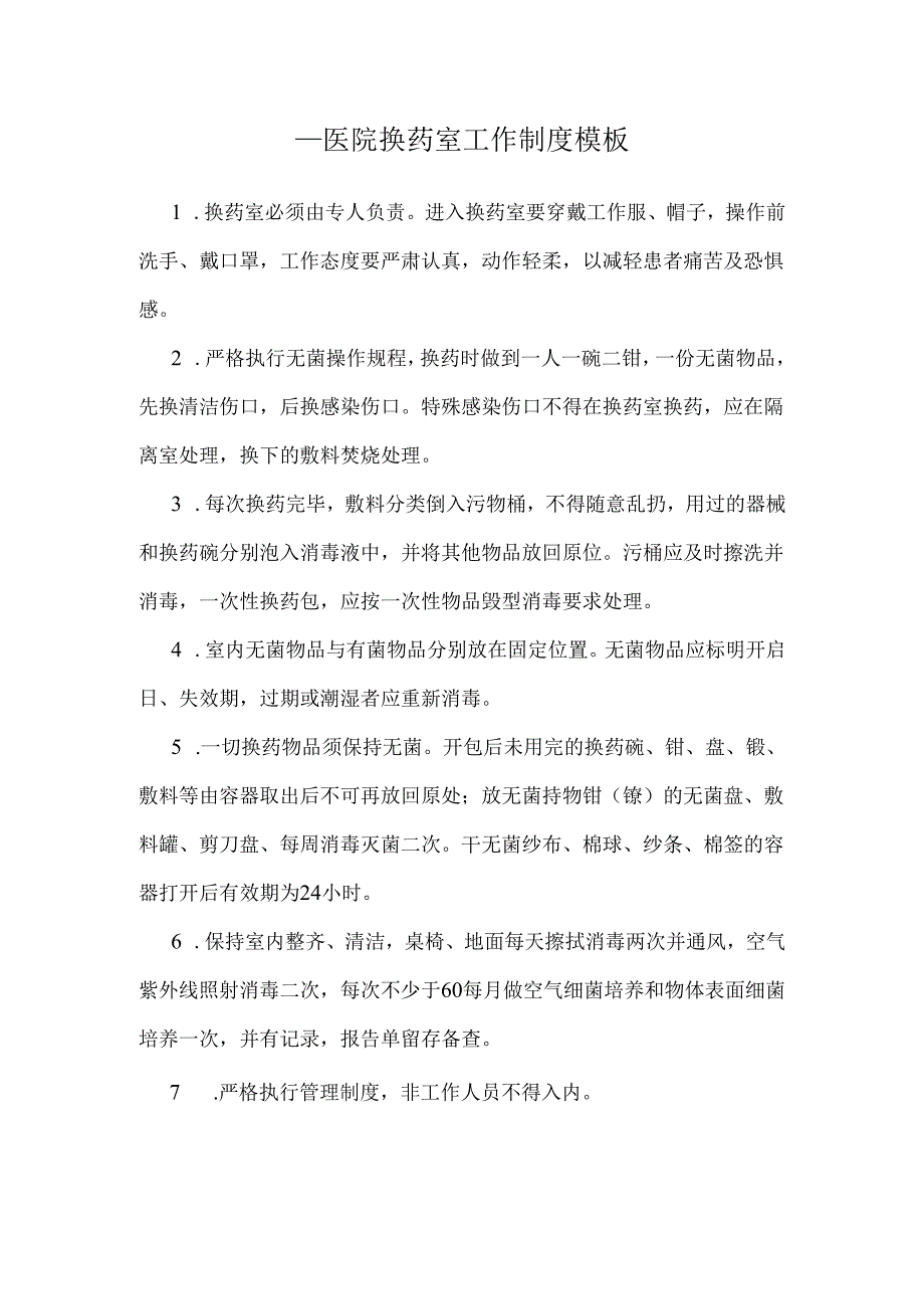 ____医院换药室工作制度模板.docx_第1页