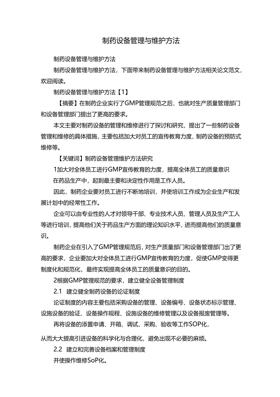 制药设备管理与维护方法.docx_第1页