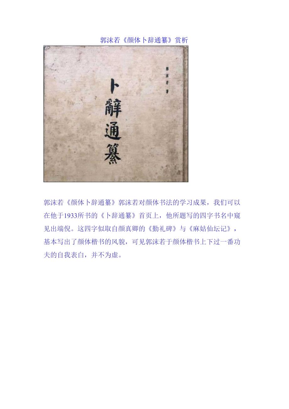 郭沫若楷书《颜体卜辞通纂》赏析.docx_第1页