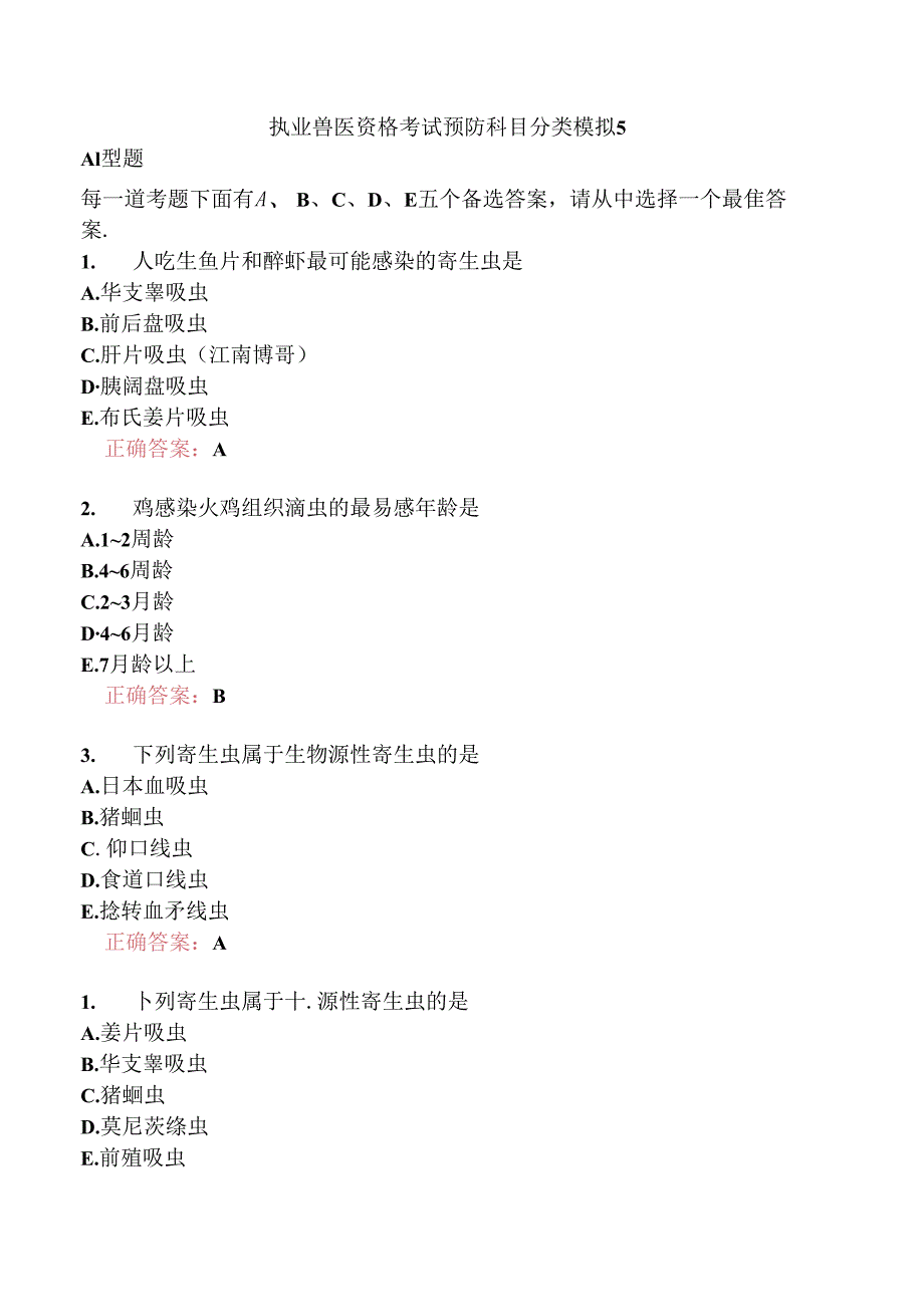 执业兽医资格考试预防科目分类模拟5.docx_第1页