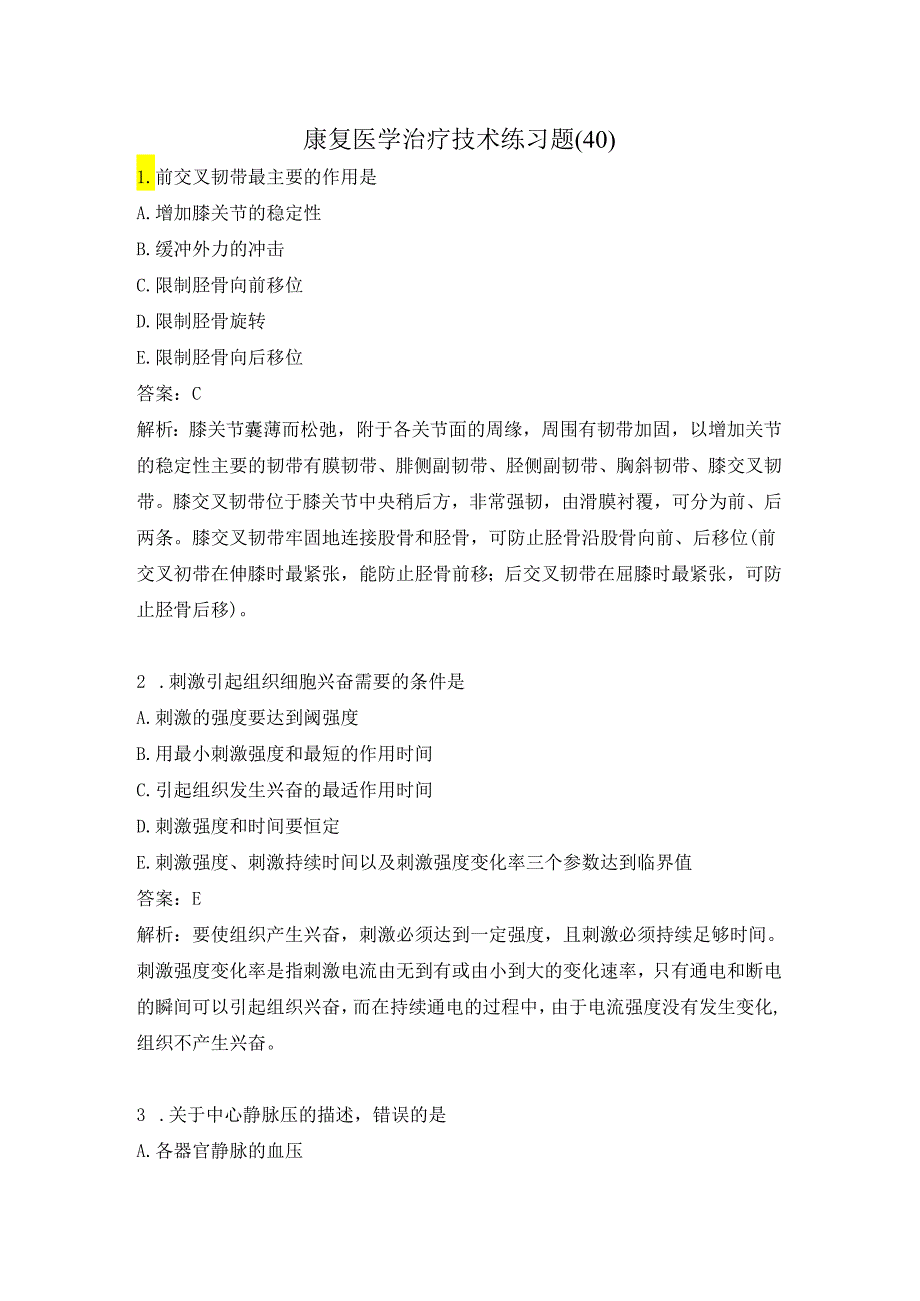 康复医学治疗技术练习题（40）.docx_第1页