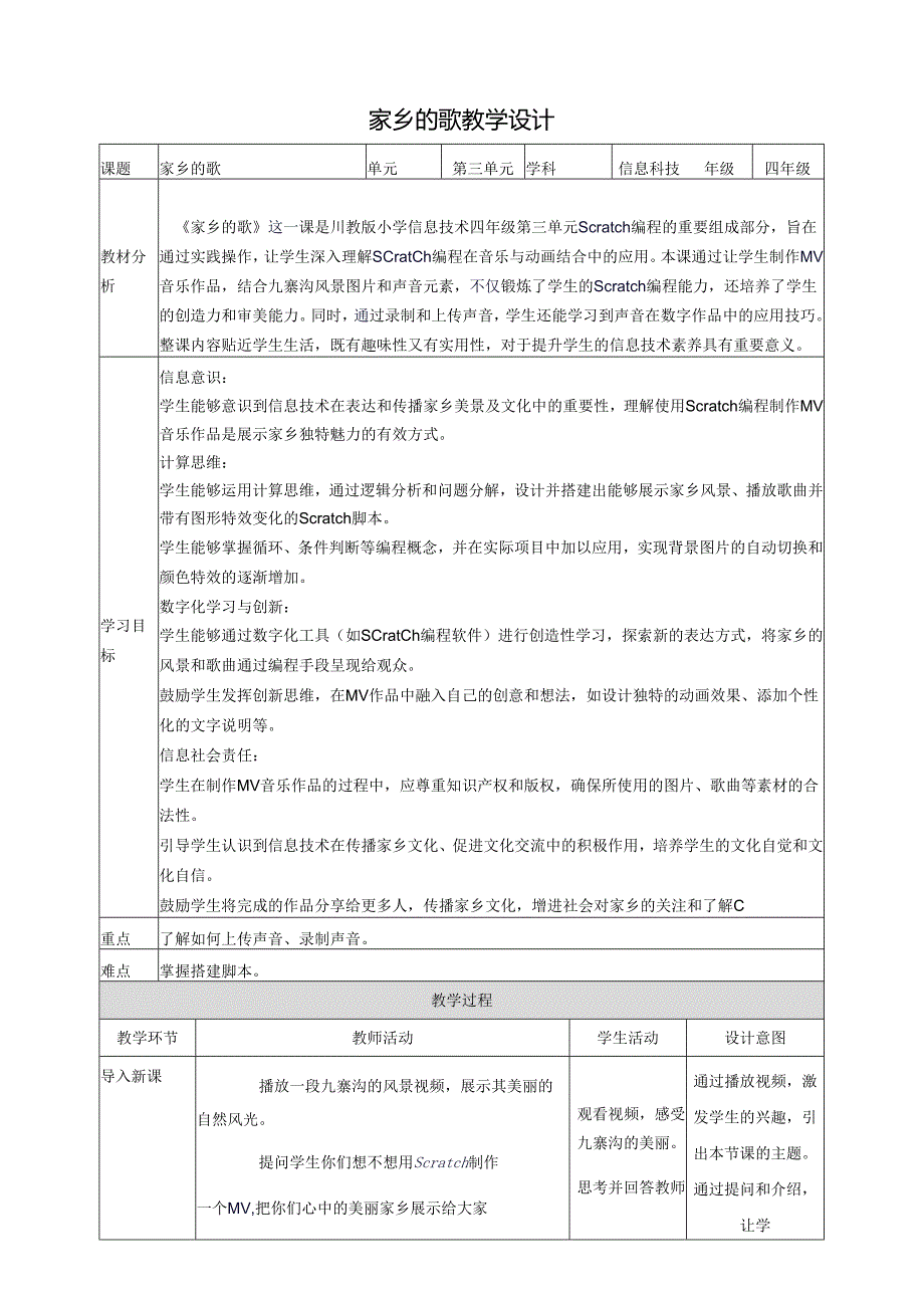 第三单元第2节 家乡的歌 教案8 四上信息科技川教版.docx_第1页