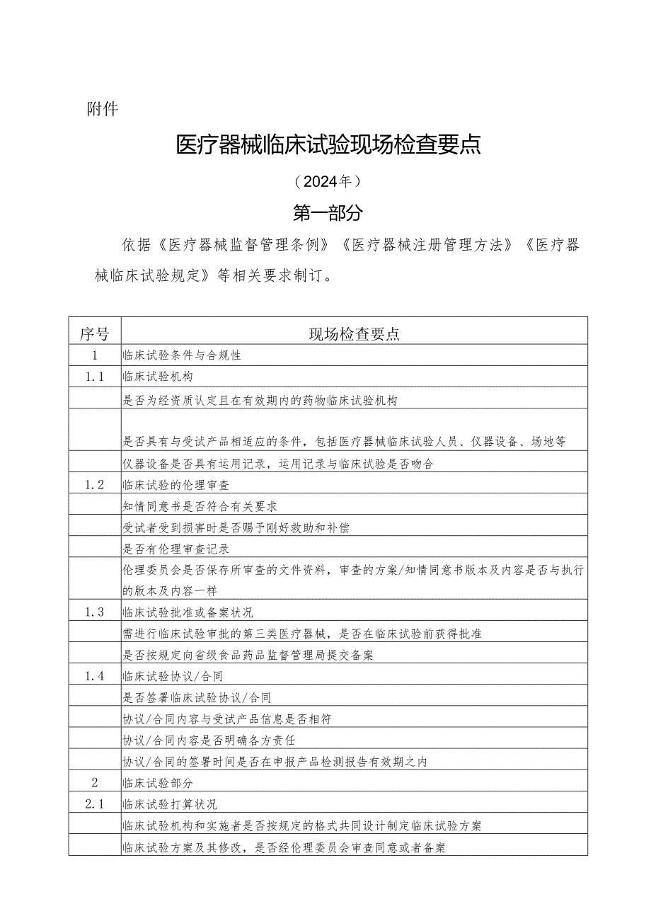 医疗器械临床试验现场检查要点2024年-河南食品药品监督管理局.docx_第1页