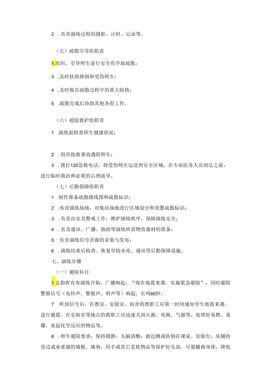 中小学地震应急疏散演练方案.docx_第3页