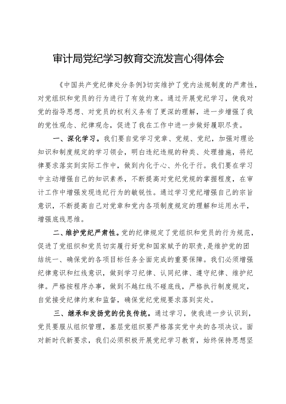 审计局党纪学习教育交流发言心得体会【8篇】.docx_第3页