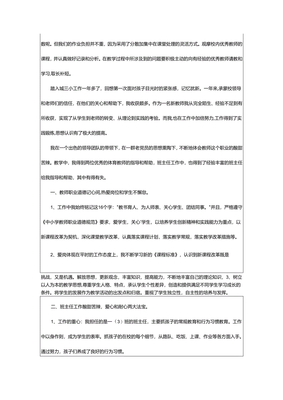 2024年小学教师年度考核工作的个人述职报告.docx_第3页