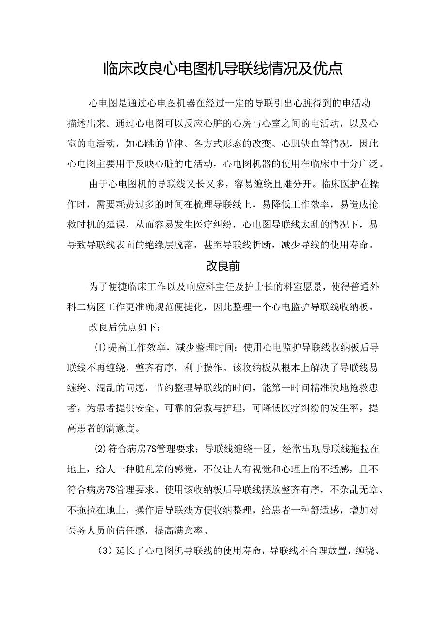 临床改良心电图机导联线情况及优点.docx_第1页