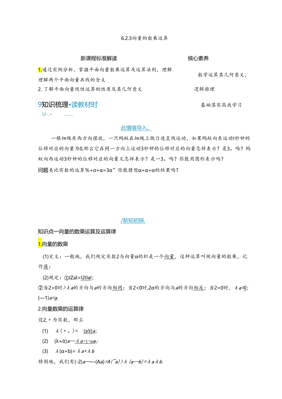 2023-2024学年人教A版必修第二册 6-2-3 向量的数乘运算 学案.docx_第1页