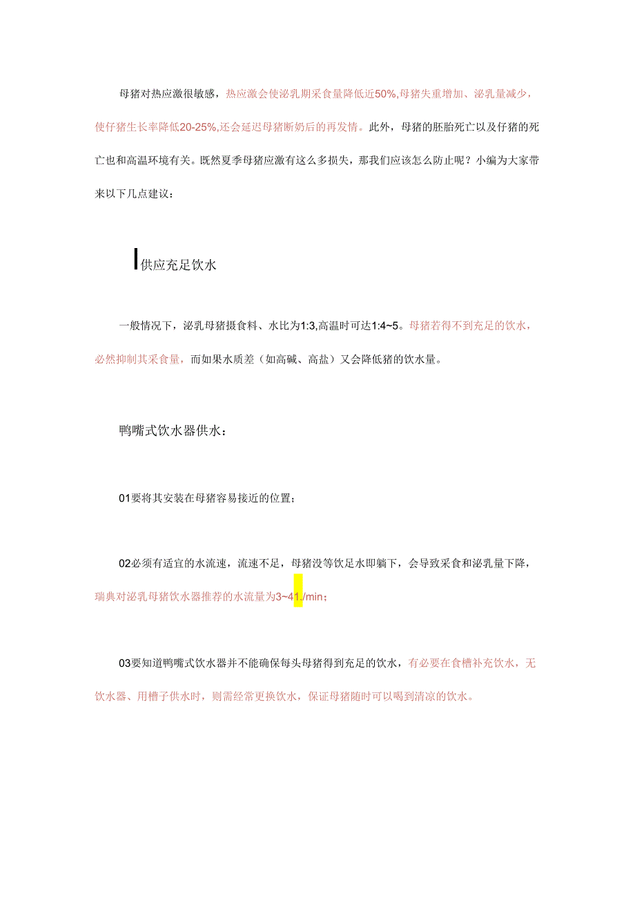 预防夏季母猪热应激的4种方法.docx_第1页