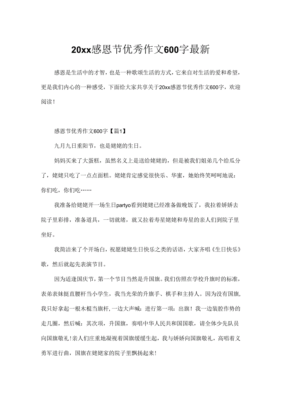 20xx感恩节优秀作文600字最新.docx_第1页