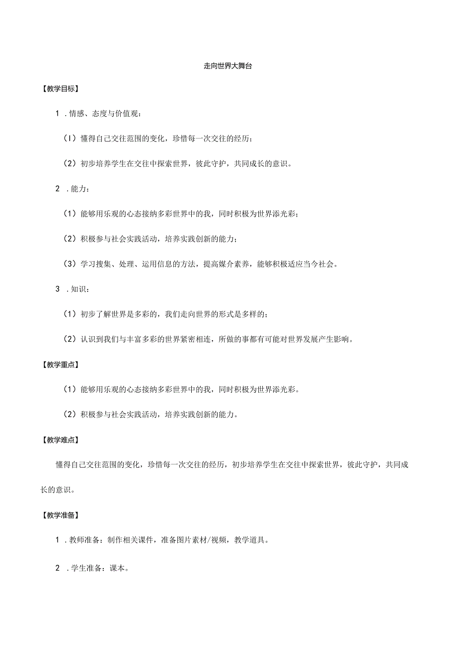 9年级下册道德与法治部编版教案《走向世界大舞台》.docx_第1页