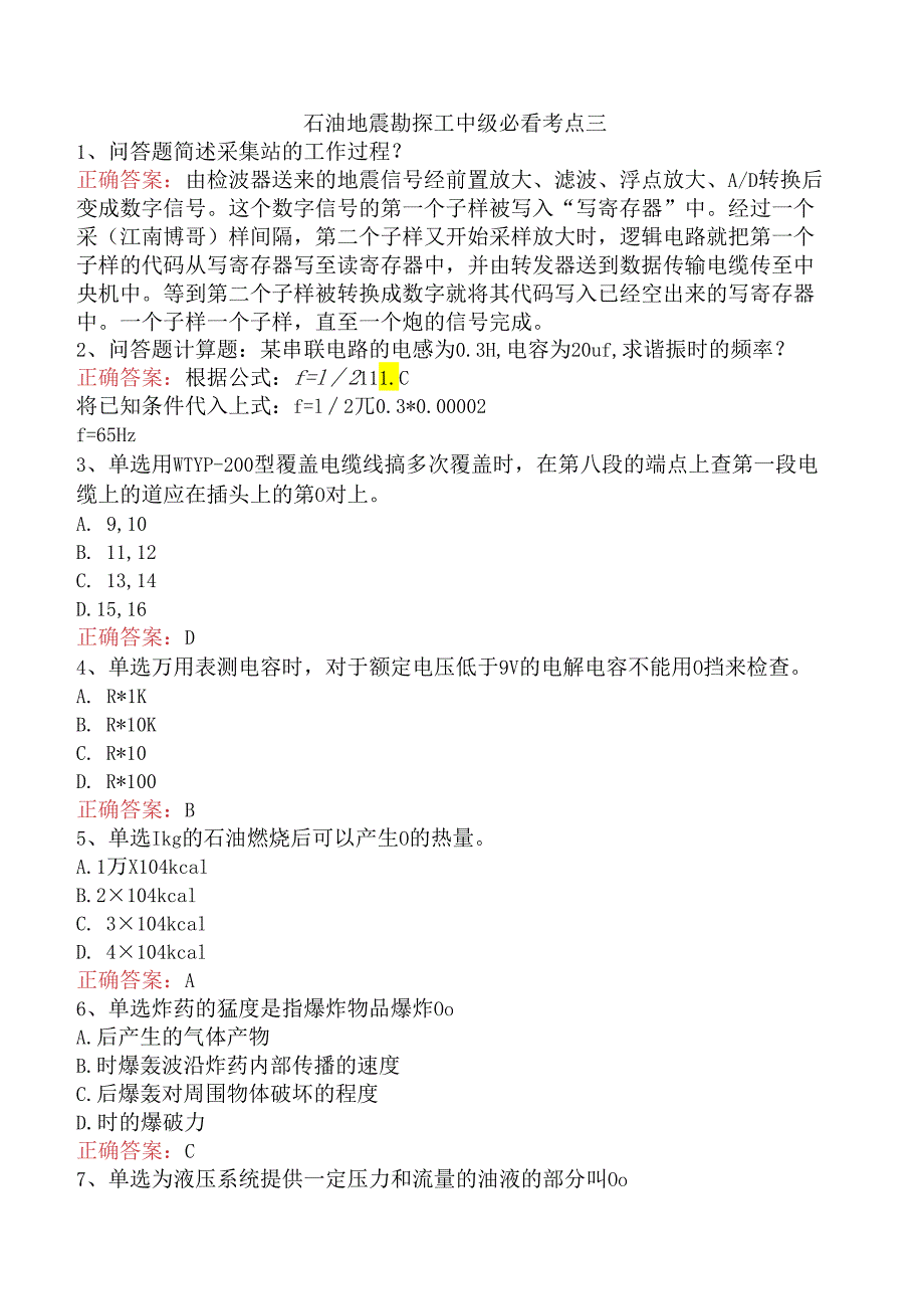 石油地震勘探工中级必看考点三.docx_第1页
