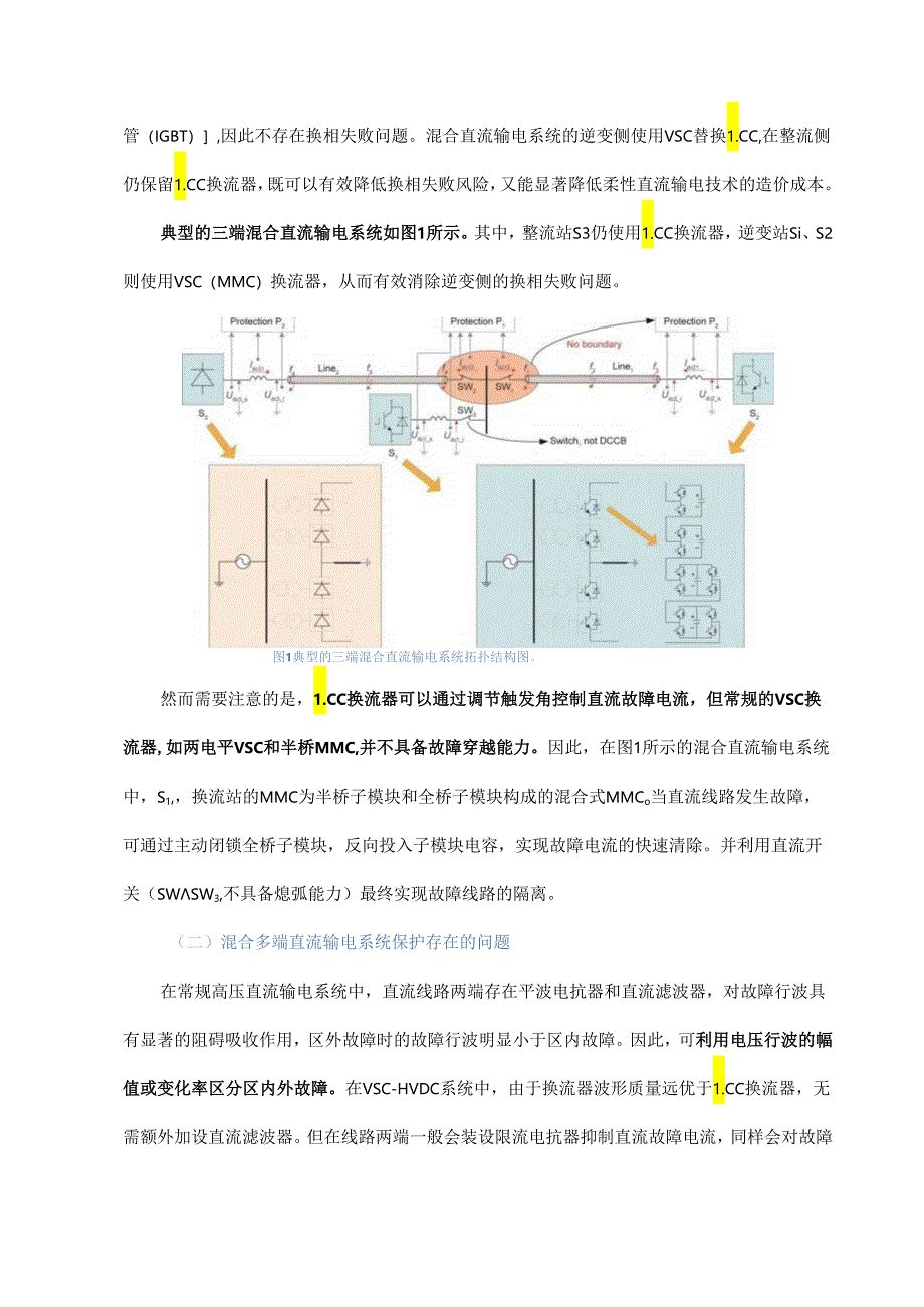 混合多端直流输电系统保护方法研究.docx_第3页