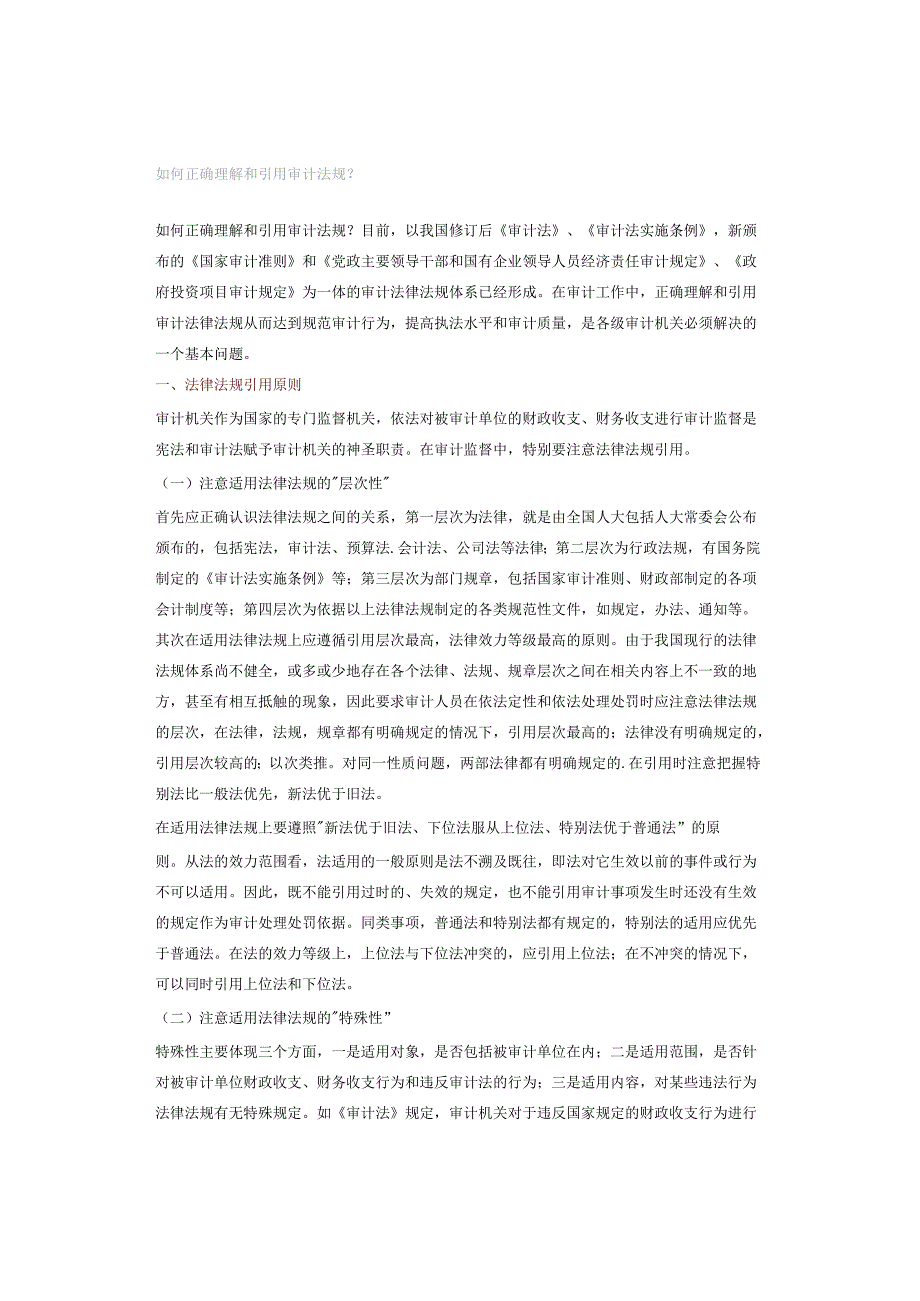 如何正确理解和引用审计法规？.docx_第1页