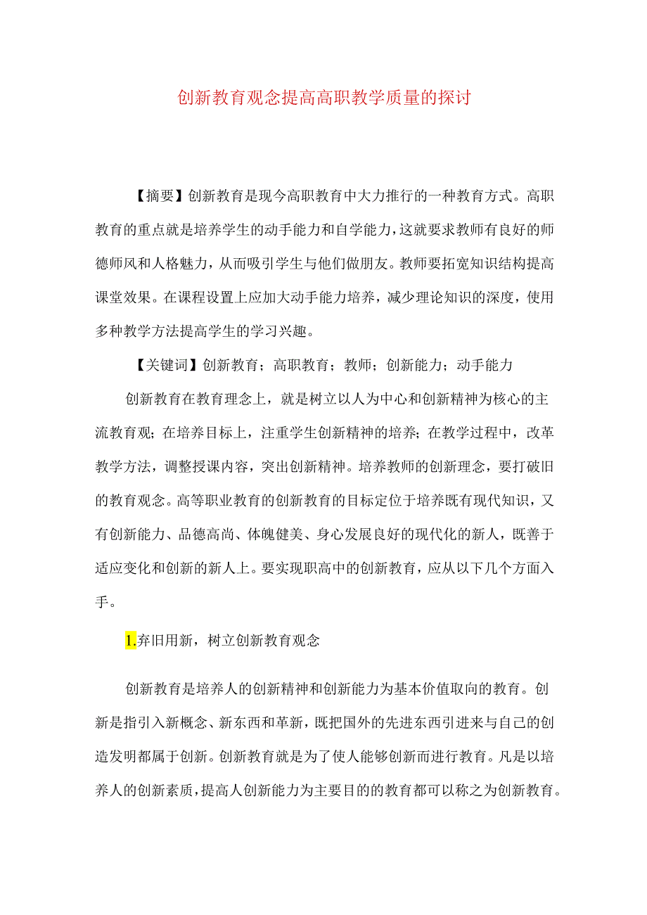 创新教育观念提高高职教学质量的探讨.docx_第1页