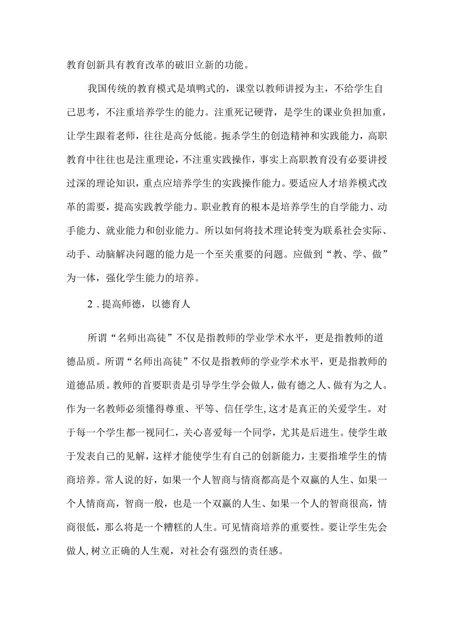 创新教育观念提高高职教学质量的探讨.docx_第2页