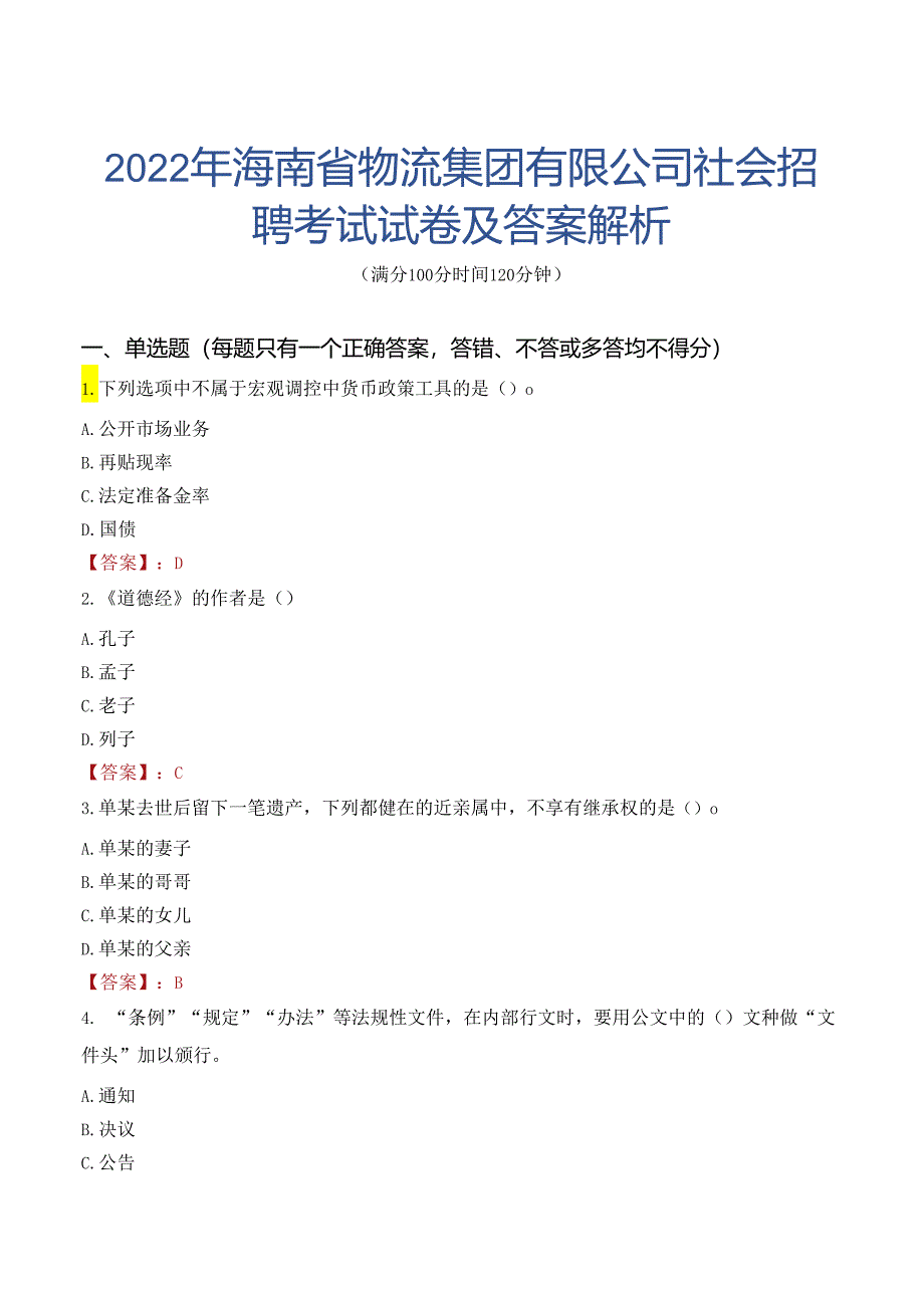 2022年海南省物流集团有限公司社会招聘考试试卷及答案解析.docx_第1页