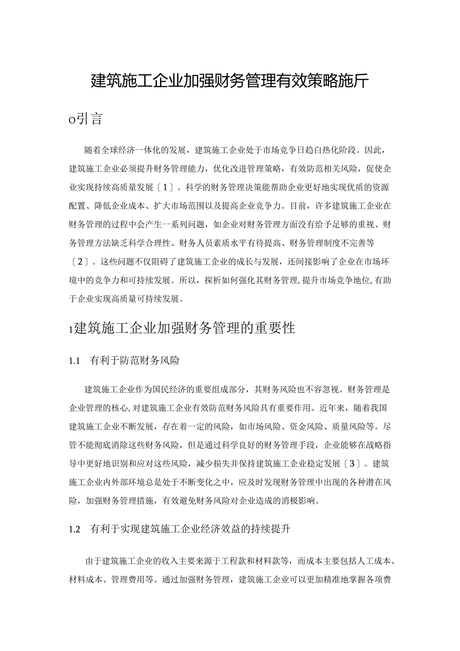 建筑施工企业加强财务管理有效策略探析.docx_第1页