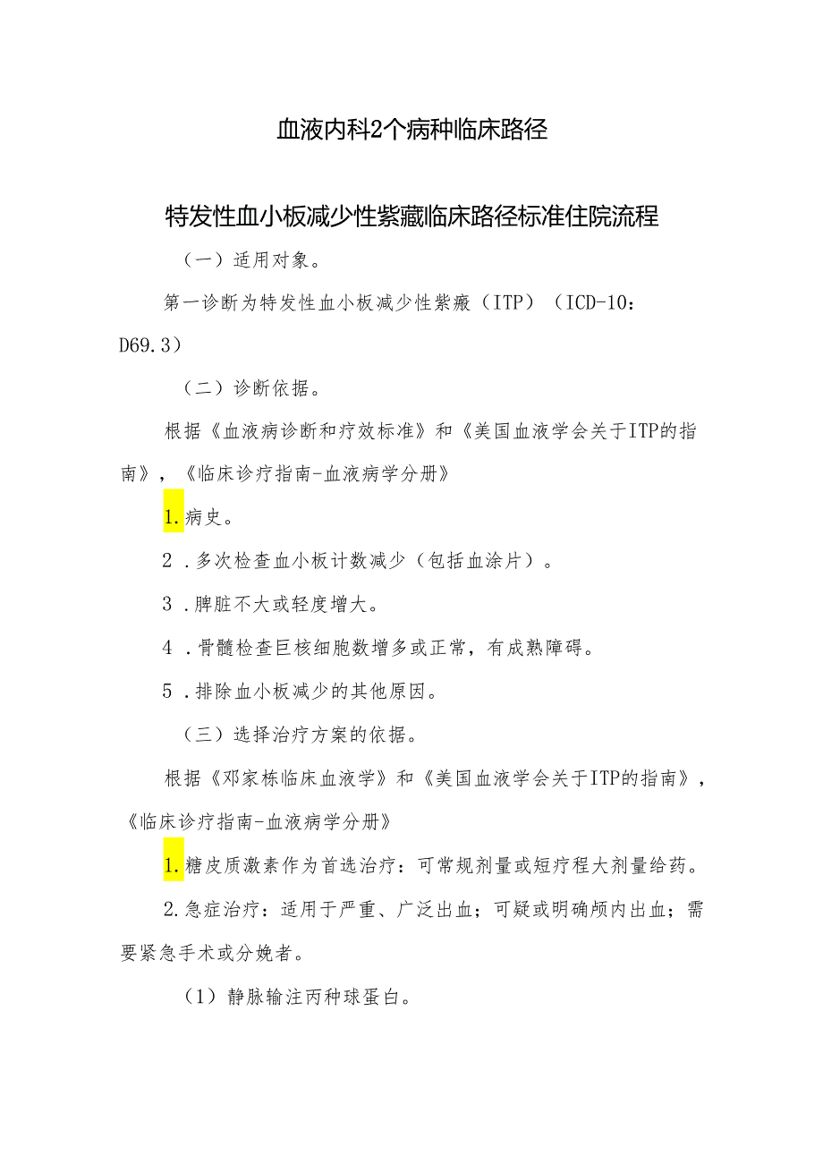 血液内科2个病种临床路径.docx_第1页