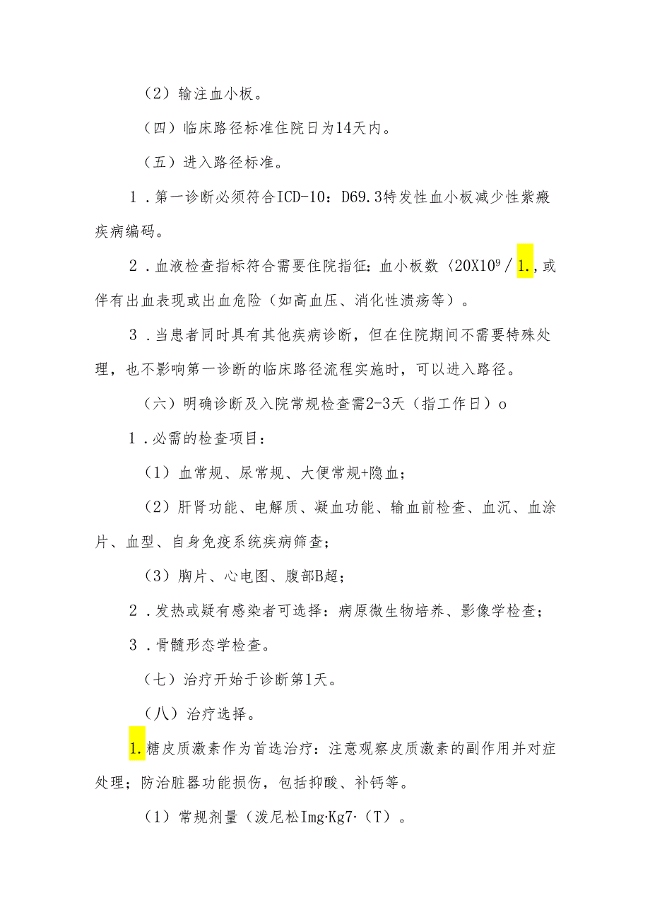 血液内科2个病种临床路径.docx_第2页