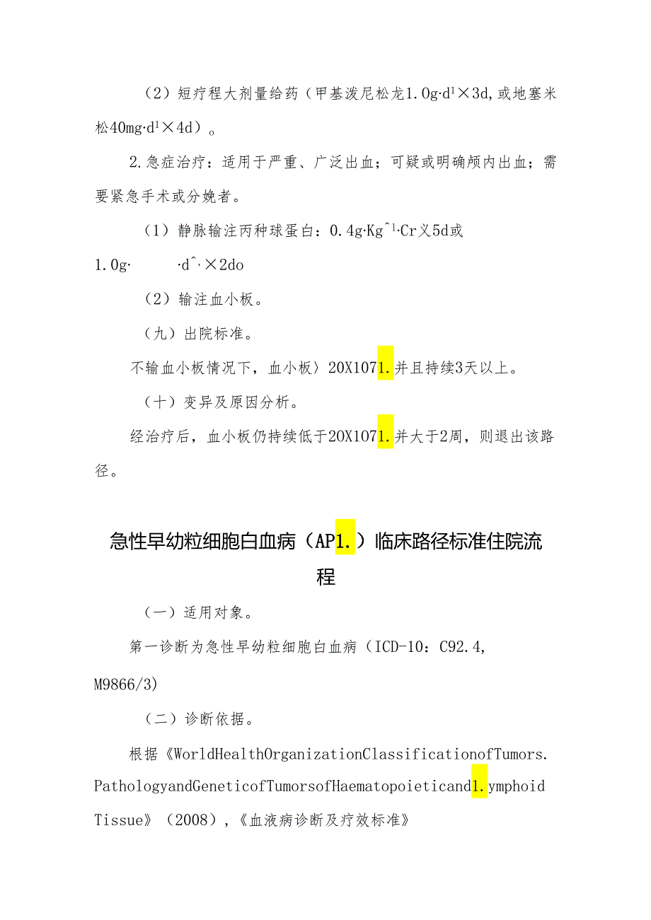 血液内科2个病种临床路径.docx_第3页