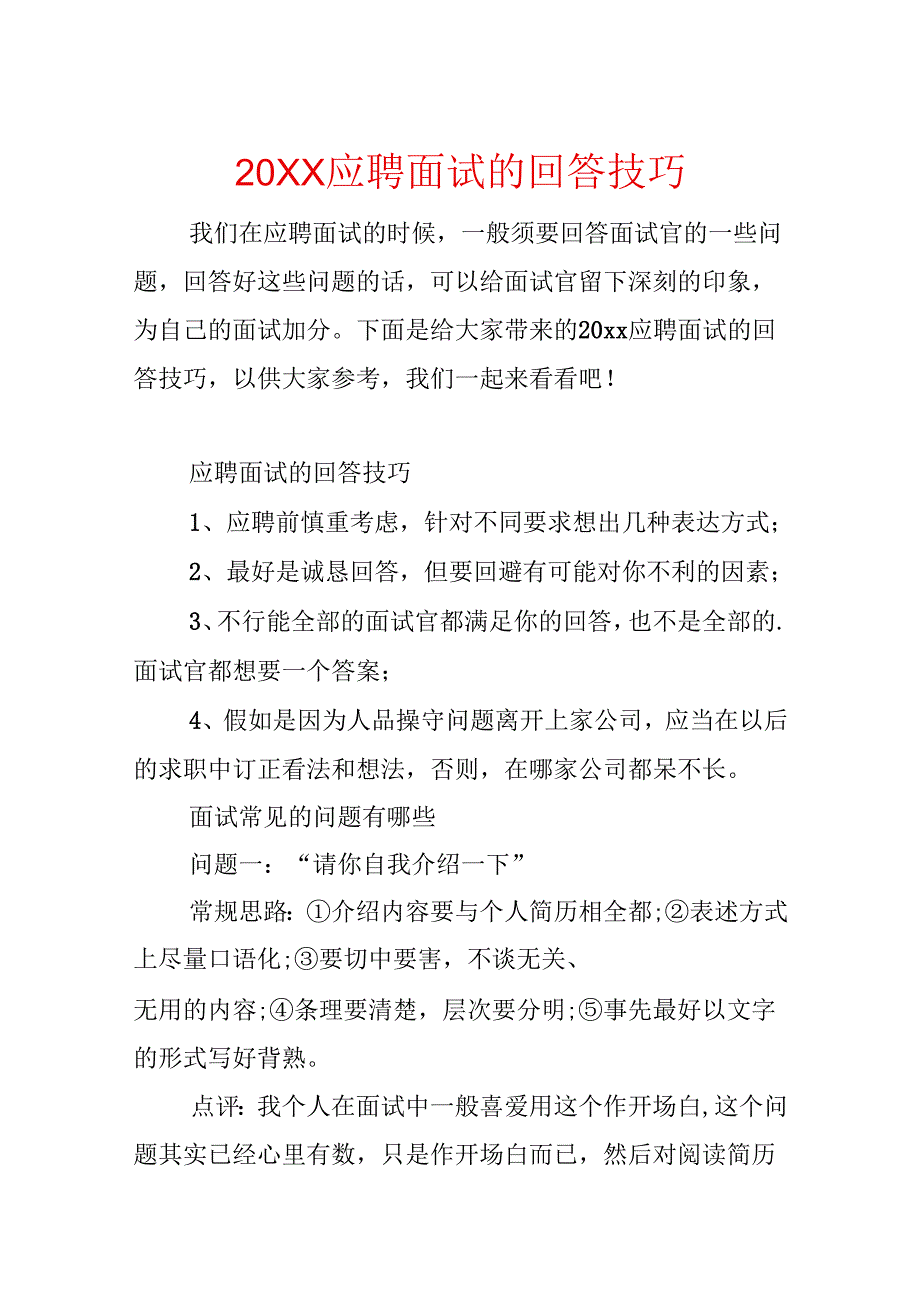 20xx应聘面试的回答技巧.docx_第1页