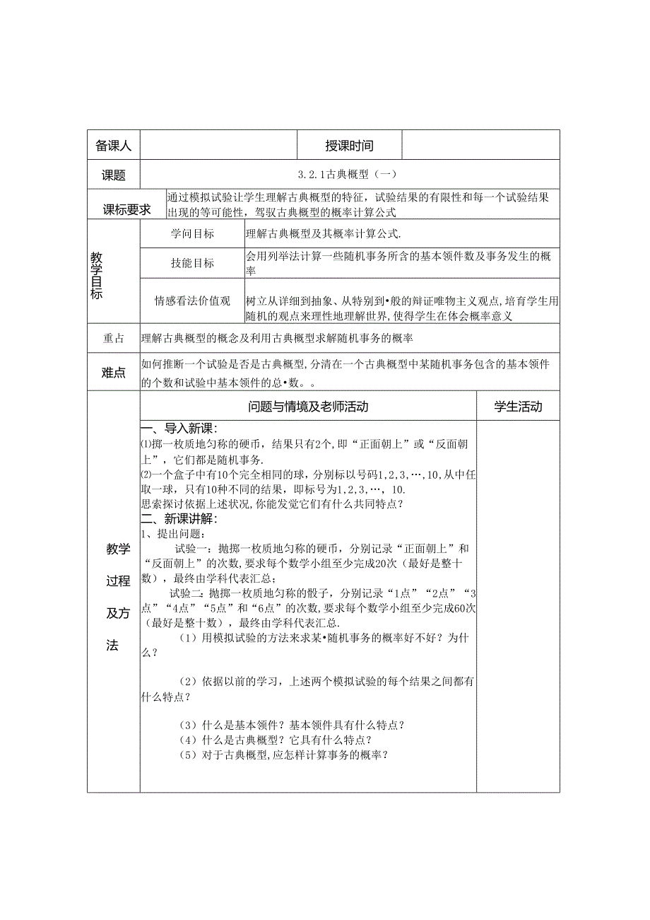 4.古典概型（一）.docx_第1页