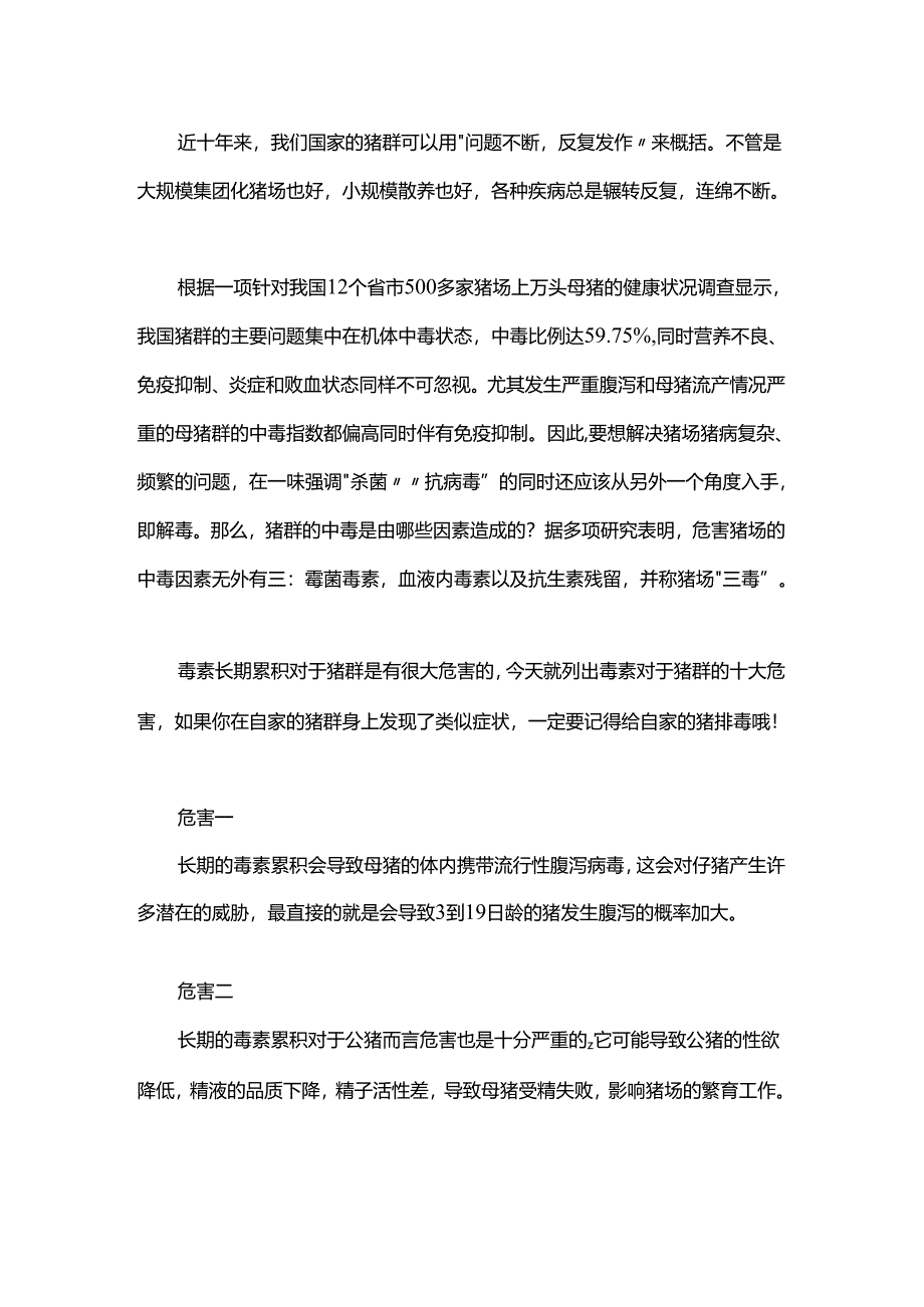 长期毒素积累对猪群的十大危害！.docx_第1页