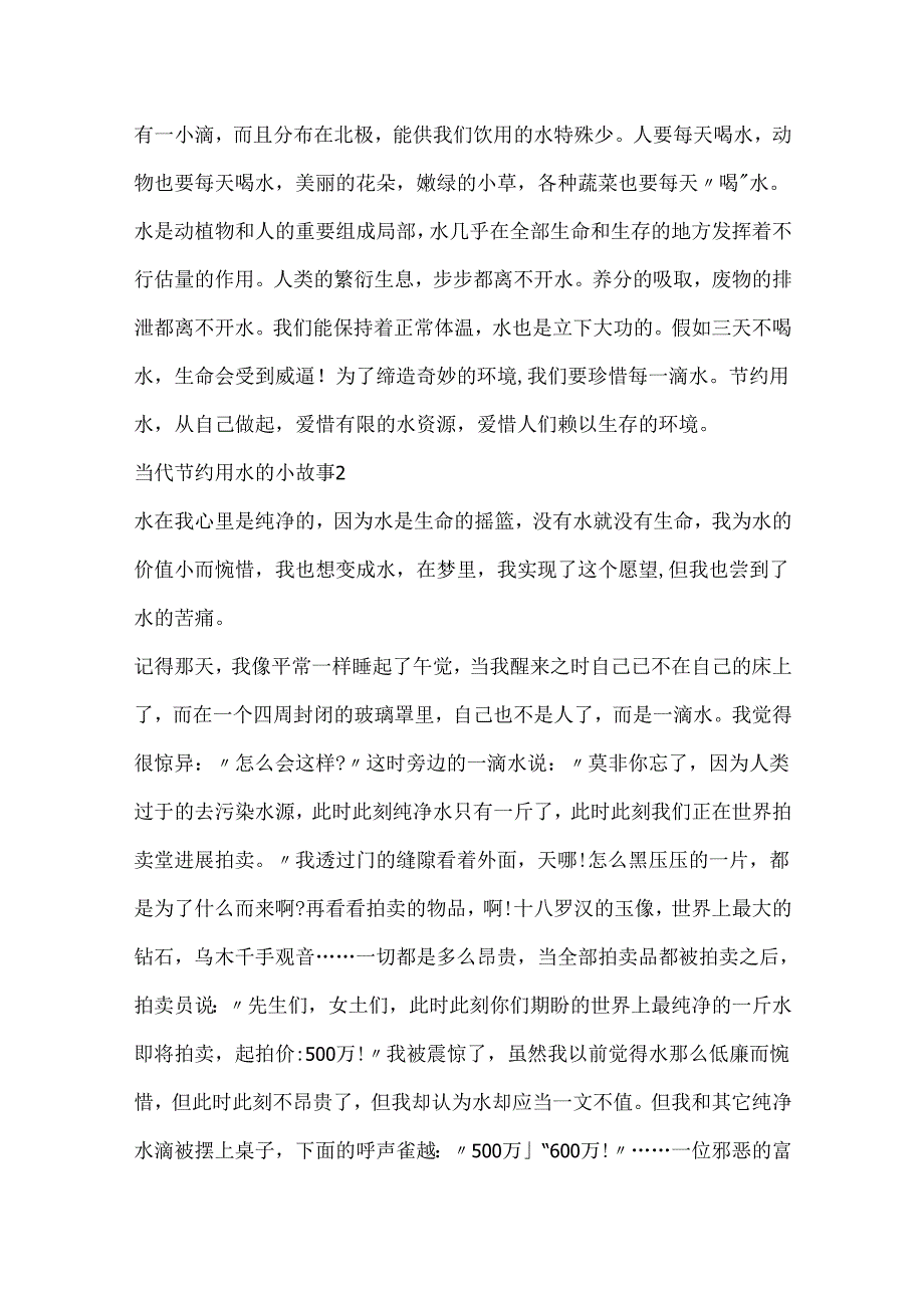 20xx当代节约用水的小故事5篇.docx_第2页