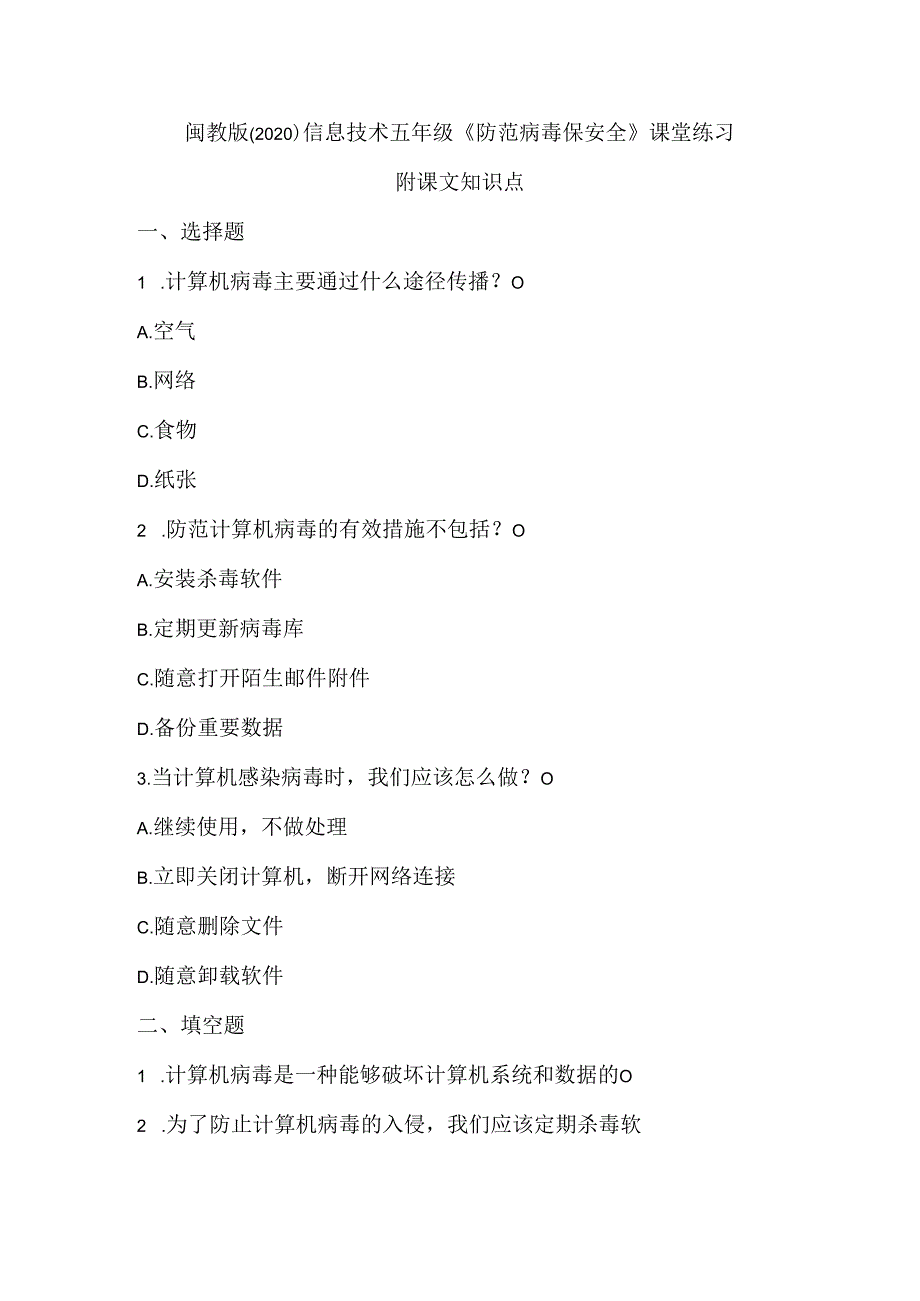 闽教版（2020）信息技术五年级《防范病毒保安全》课堂练习及课文知识点.docx_第1页