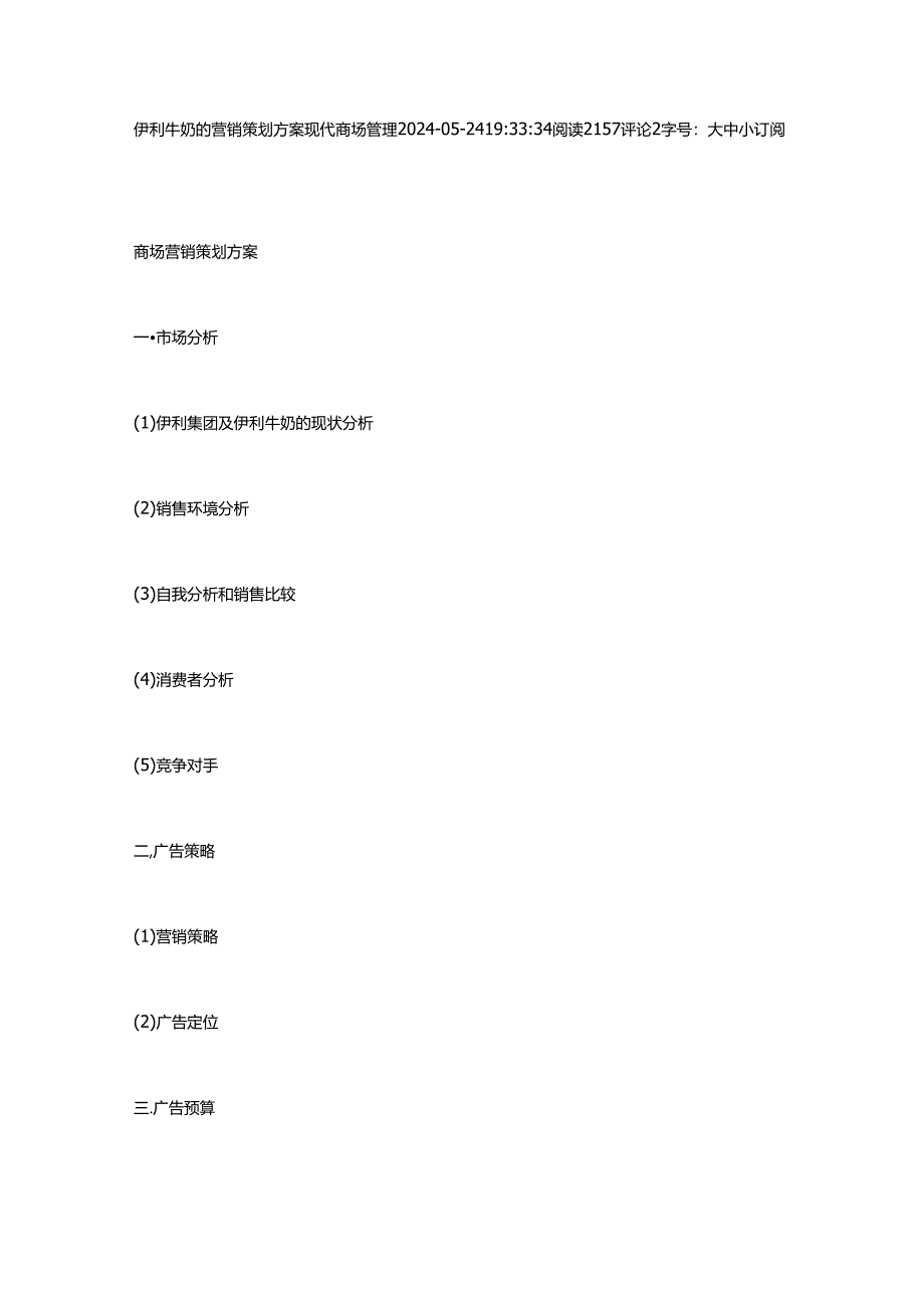 伊利牛奶的营销策划方案现代商场管理 2024.docx_第1页