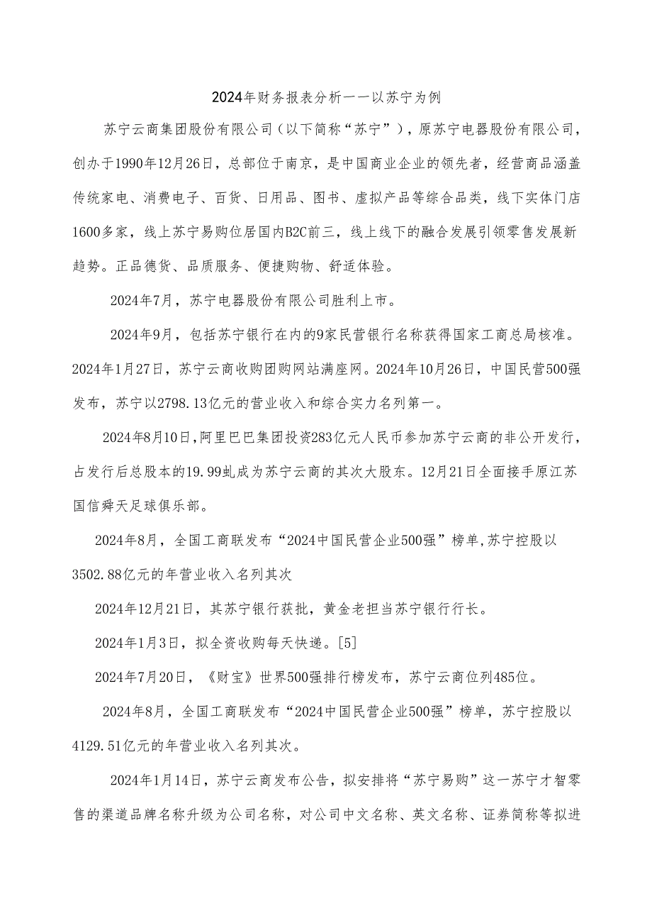 电大开放大学2024年财务报表分析苏宁.docx_第1页