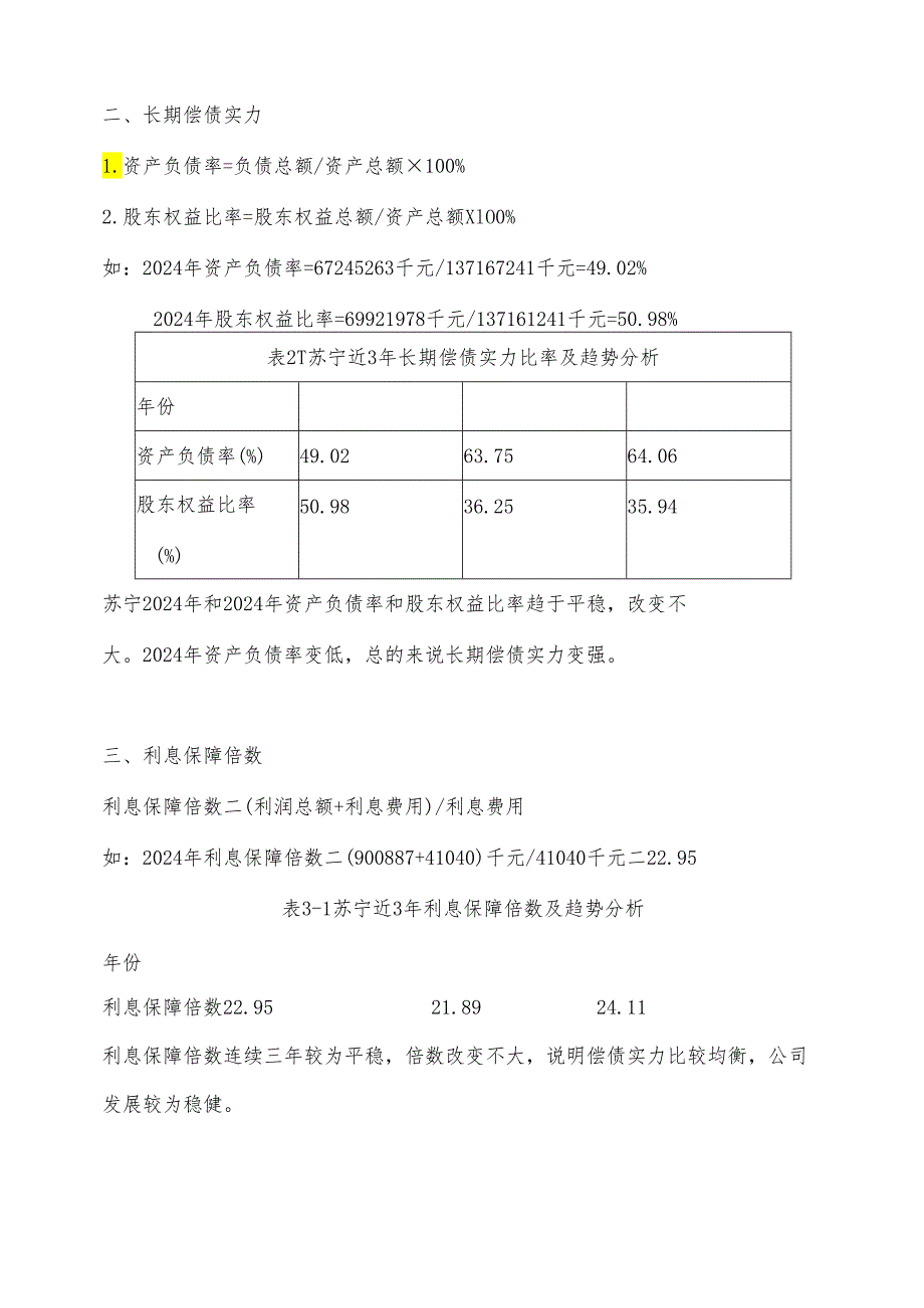 电大开放大学2024年财务报表分析苏宁.docx_第3页