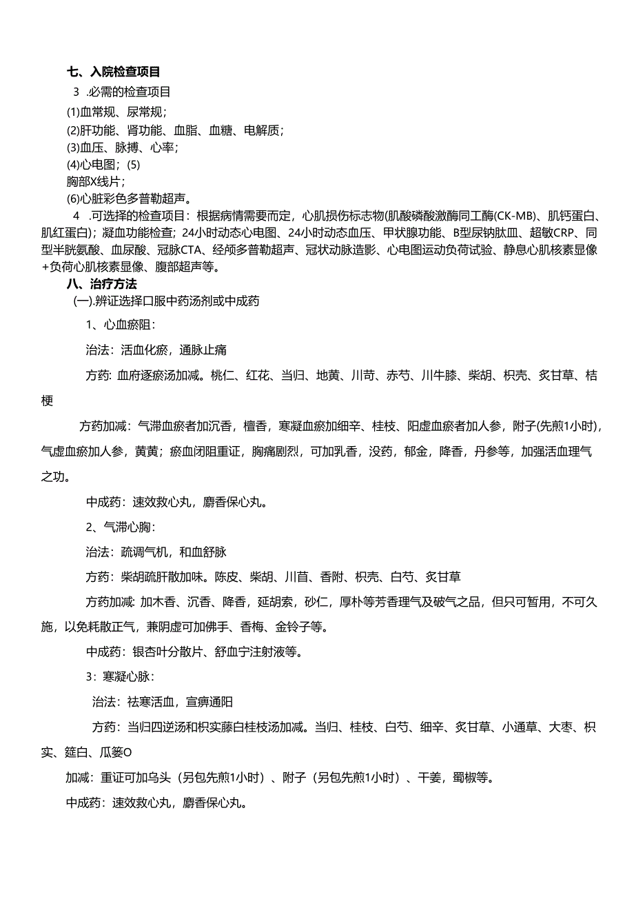 胸痹精深中医临床路径及诊疗方案设计.docx_第3页