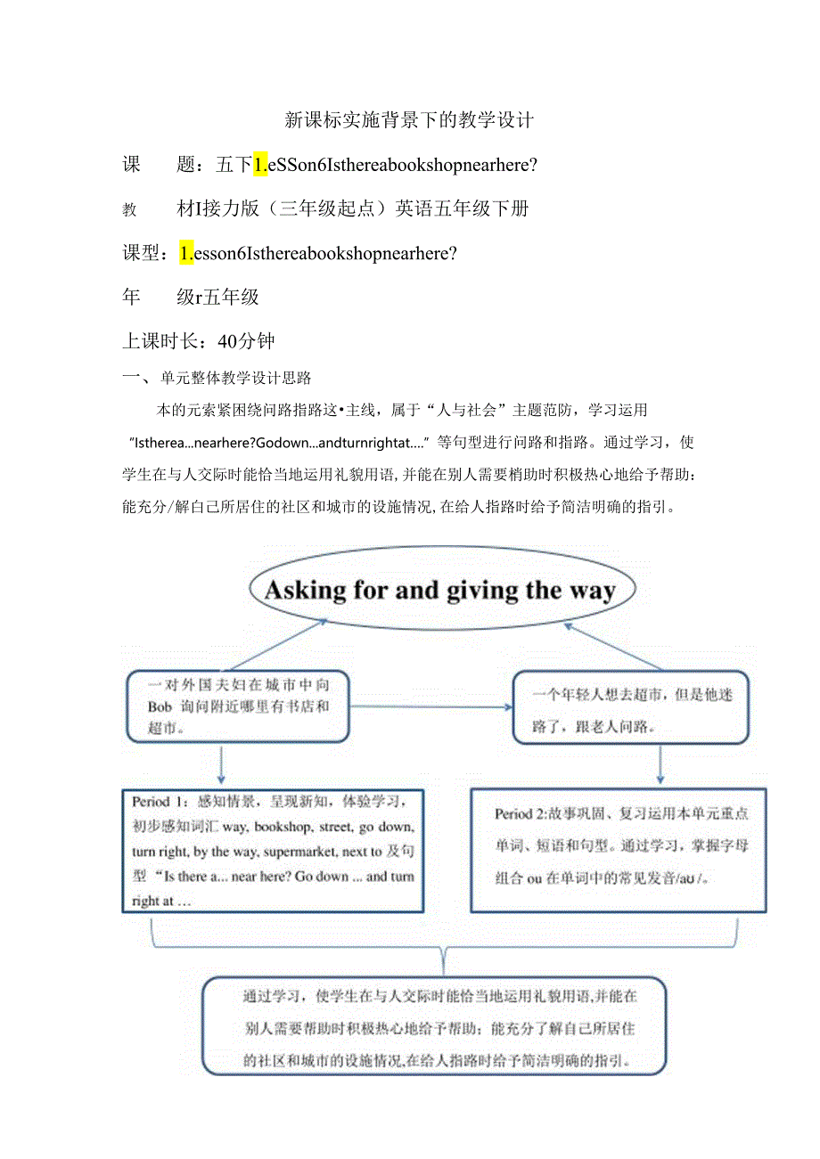 接力版五下 Lesson 6 Period 1单元教学设计.docx_第1页