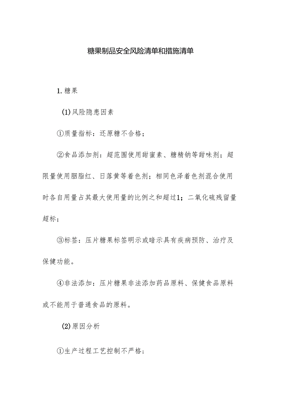 食品企业公司糖果制品安全风险清单和措施清单.docx_第1页