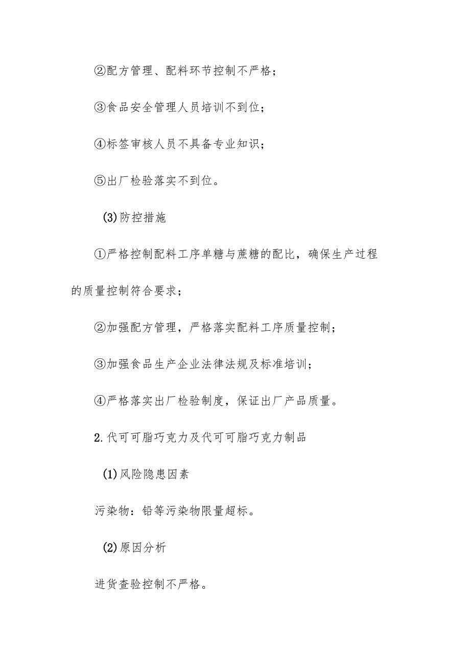 食品企业公司糖果制品安全风险清单和措施清单.docx_第2页