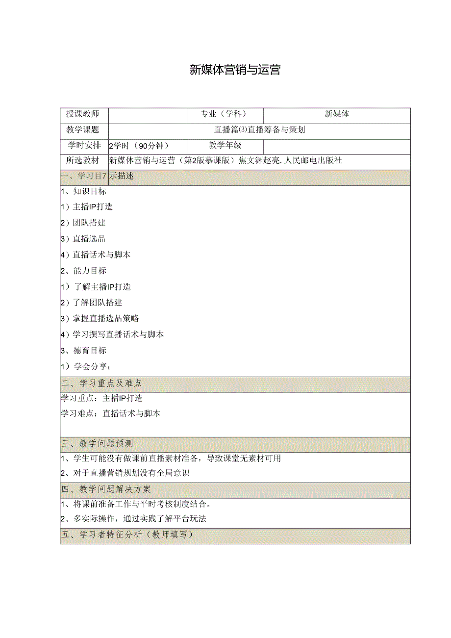 《新媒体营销与运营 （慕课版）》 教案 （33-34）直播篇直播筹备与策划.docx_第1页