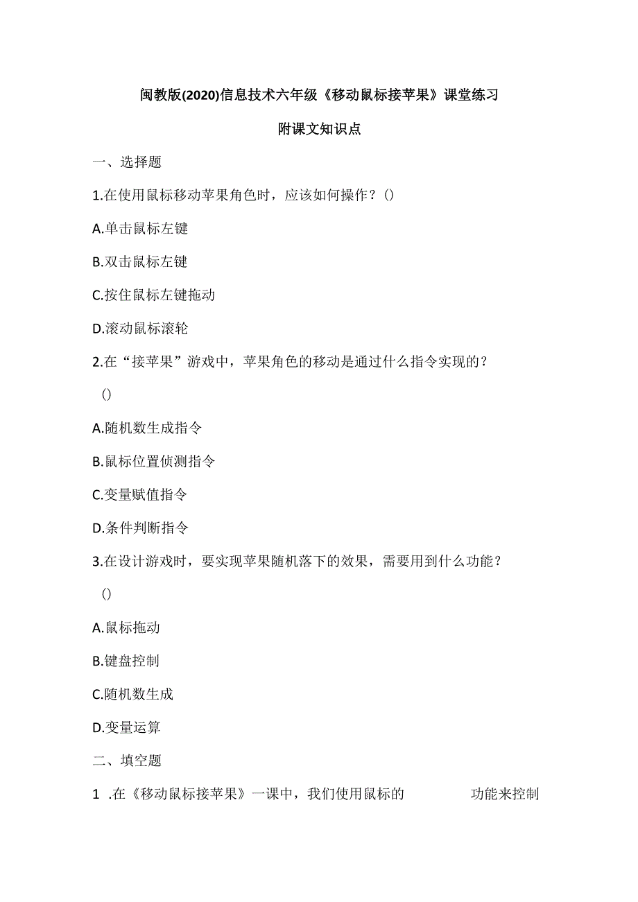 闽教版（2020）信息技术六年级《移动鼠标接苹果》课堂练习及课文知识点.docx_第1页