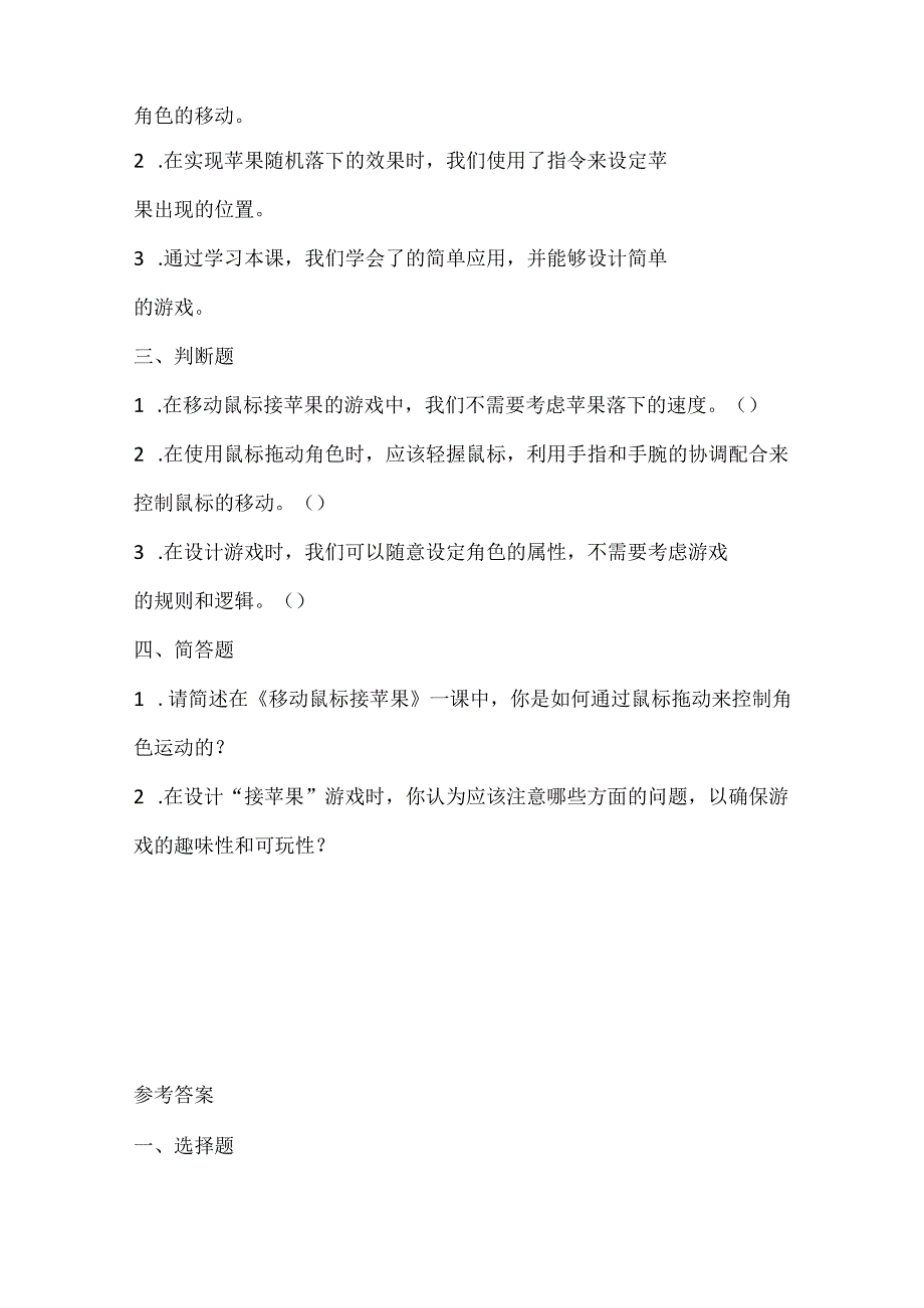 闽教版（2020）信息技术六年级《移动鼠标接苹果》课堂练习及课文知识点.docx_第2页