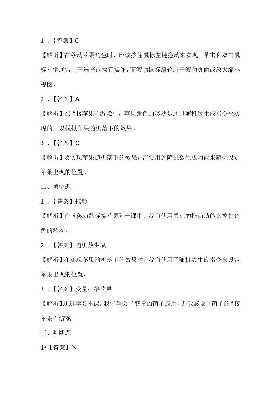 闽教版（2020）信息技术六年级《移动鼠标接苹果》课堂练习及课文知识点.docx_第3页