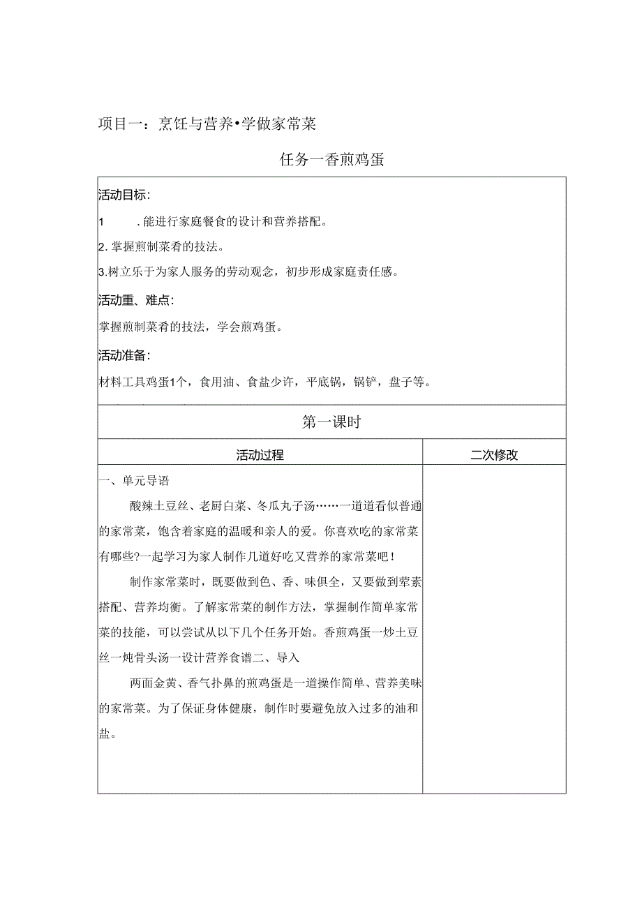 项目1 学做家常菜（教案） 五年级下册劳动鲁科版.docx_第1页